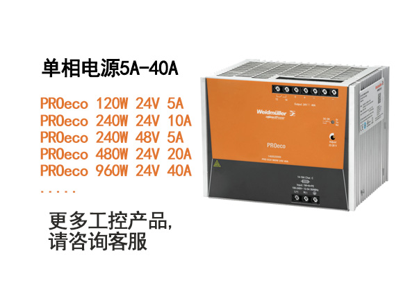 魏德米勒開關電源PRO ECO 960W 24V 40A,魏德米勒代理