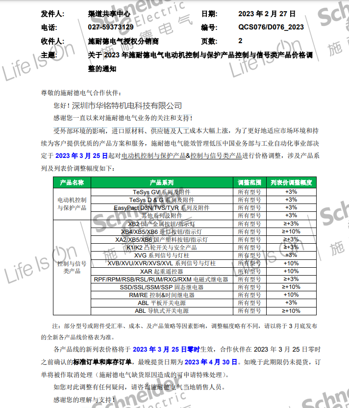 施耐德部分產(chǎn)品2023年漲價通知