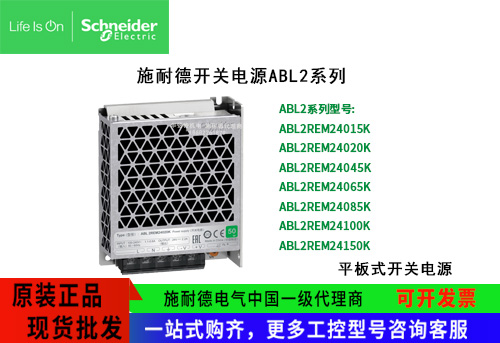 施耐德開關(guān)電源ABL2K系列DC24V平板式電源2.2A ABL2REM24020K