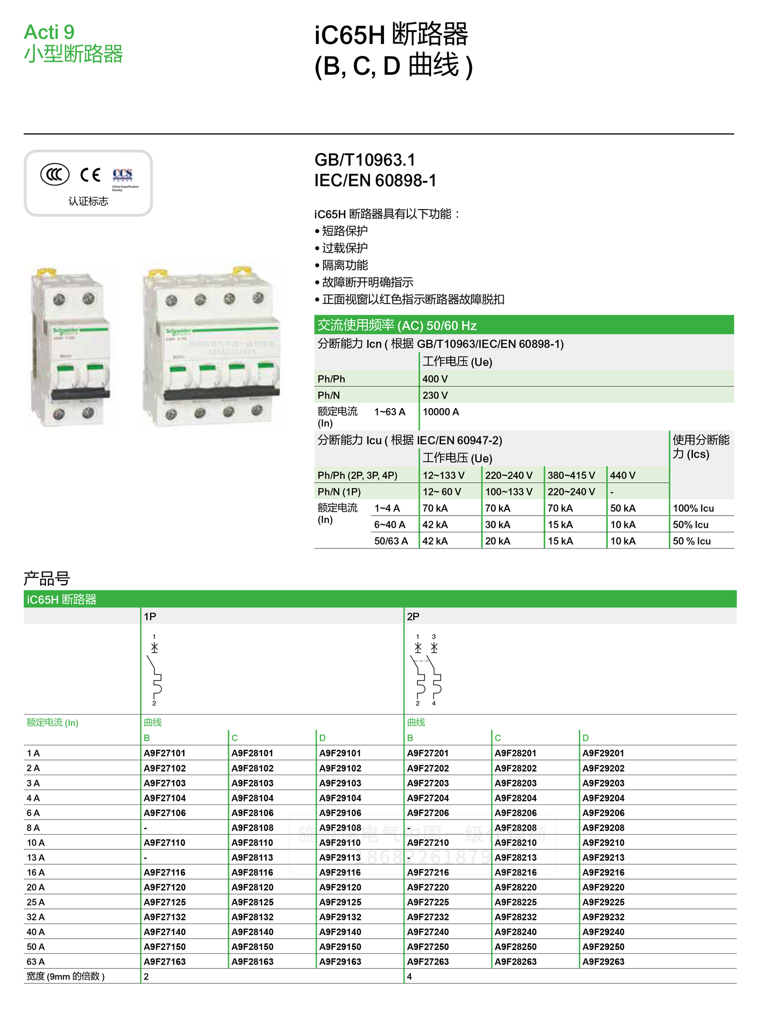 深圳<a href=http://m.flypeng.net/ target=_blank class=infotextkey><a href=http://m.flypeng.net/ target=_blank class=infotextkey>施耐德代理</a>商</a>微小型斷路器IC65H C型空氣開關1-4P