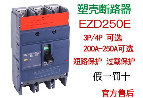 施耐德塑殼斷路器EZD250E短路過(guò)載保護(hù)3P/4P配電保護(hù)斷路器代理商