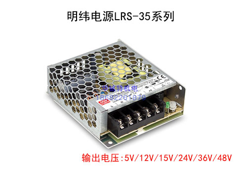 明緯電源LRS-35-12/15/24/36/48,35W單線輸出明緯電源供應(yīng)器代理商