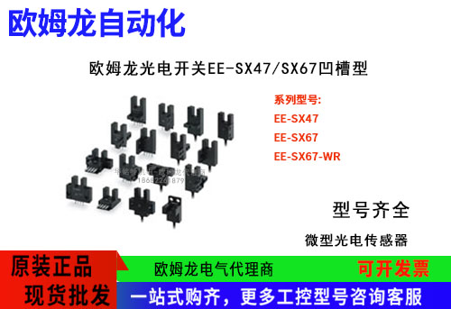 歐姆龍EE-SX47/SX67凹槽型微型光電傳感器EE-SX671光電開關代理商