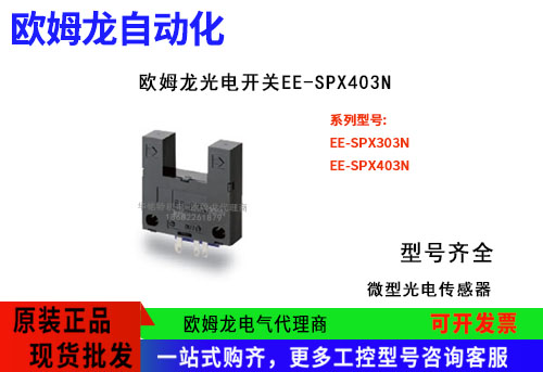 歐姆龍光電開關EE-SPX403N光電傳感器OMRON原裝正品