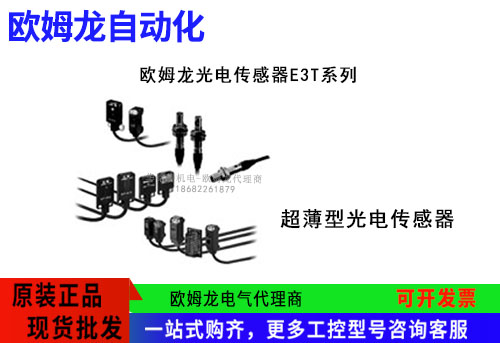 歐姆龍超薄型光電傳感器E3T系列E3T-ST11 2M傳感器歐姆龍總代理商